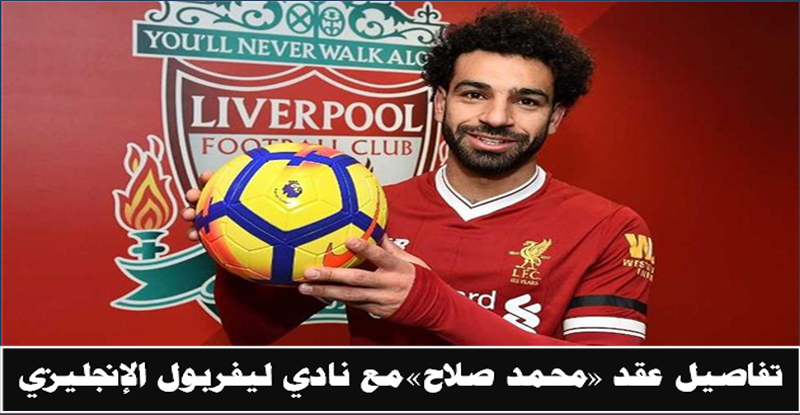 تعرف على النادي الذي وقع له محمد صلاح.. وتفاصيل العقد