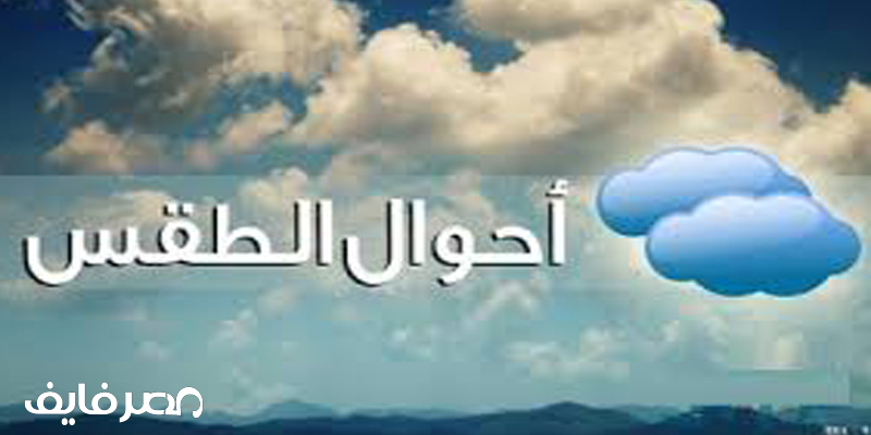 عاجل|الأرصاد الجوية تحذر المواطنين من طقس اليوم الأربعاء..”خلوا بالكم من الشمس” وتكشف موعد إنكسار الهجمة الحارة