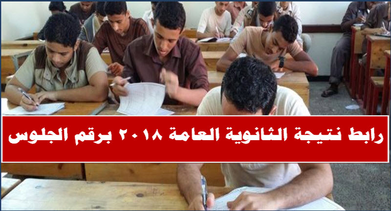 رابط نتيجة الثانوية العامة 2018 برقم الجلوس