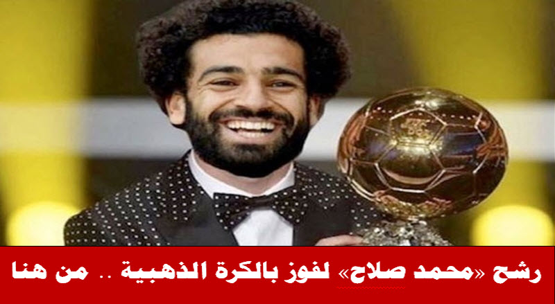 صوت للنجم «محمد صلاح» للفوز بالكرة الذهبية على هذا الرابط