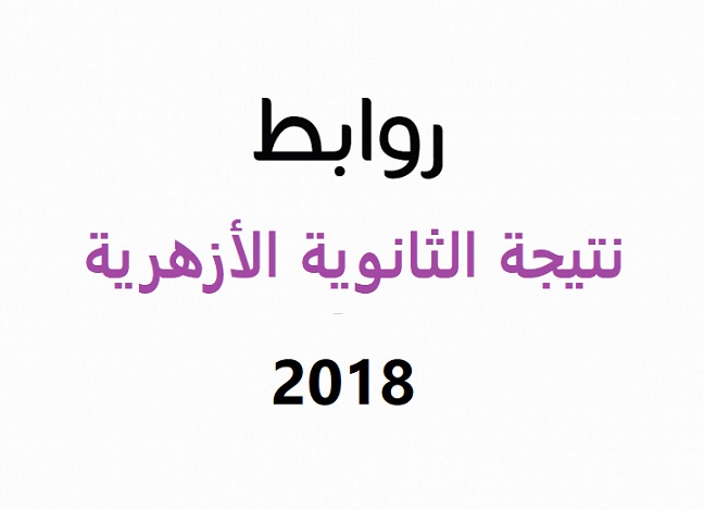 ظهور نتيجة الثانوي الأزهري 2018 برقم الجلوس