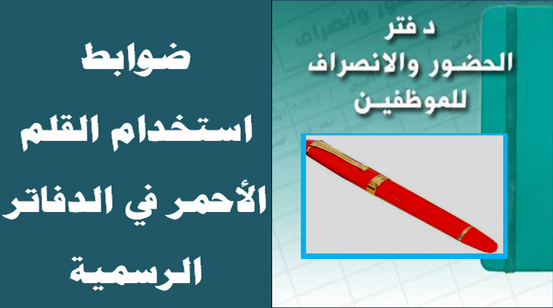 ضوابط استخدام القلم الأحمر في الدفاتر الرسمية