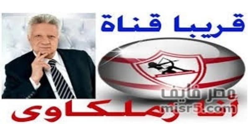 تردد قناة الزمالك الجديدة