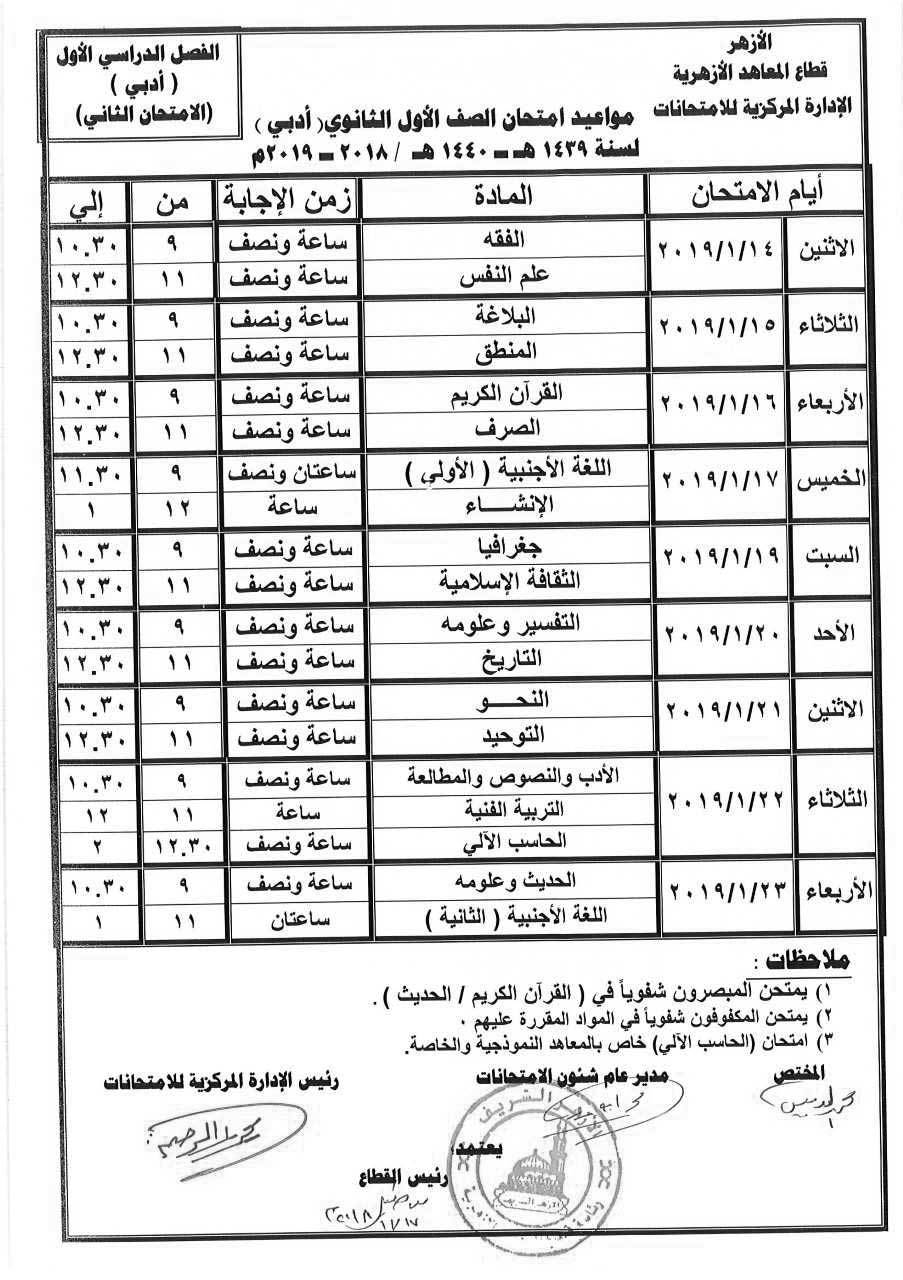 جدول ومواعيد امتحانات الثانوية العامة الأزهرية _ الفصل الدراسي الأول للشعبتين (أدبي وعلمي) لعام 2018 – 2019