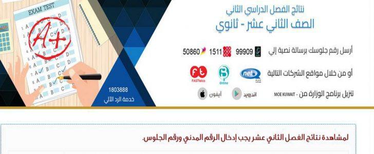 نتائج طلاب الكويت 2019 عبر موقع طالب المربع الإلكتروني_وزارة التربية والتعليم الكويتية