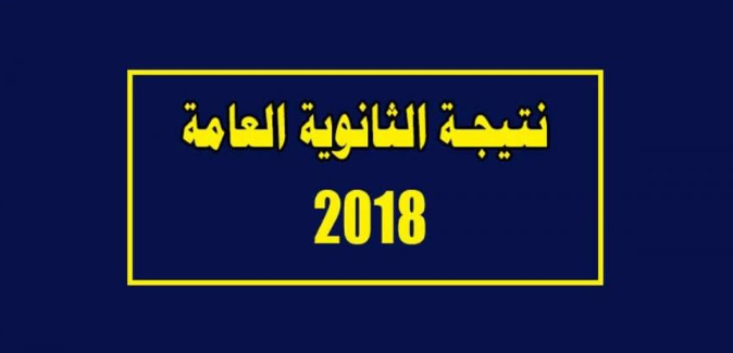 نتيجة الثانوية العامة 2018 من موقع وزارة التربية والتعليم