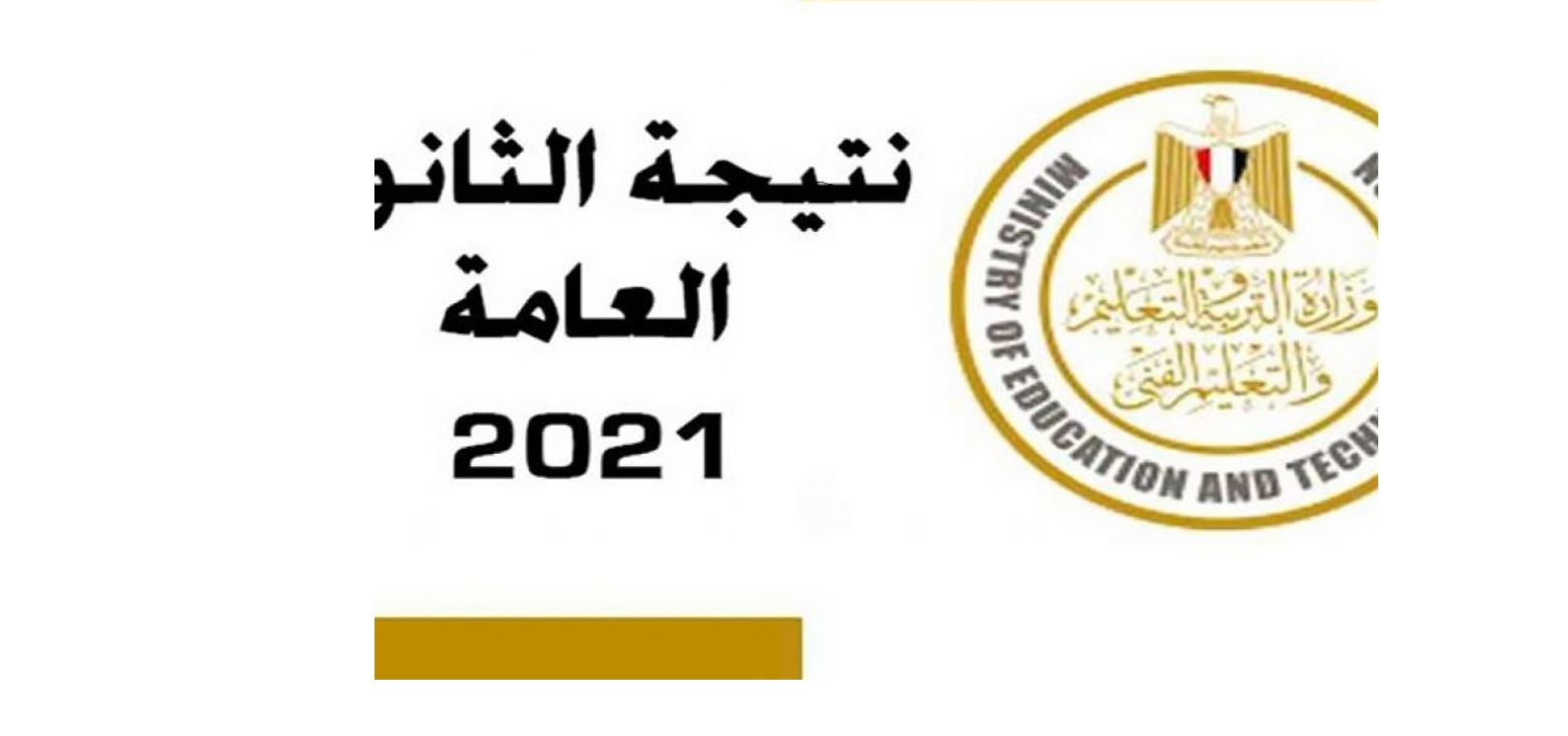 رابط موقع اليوم السابع ينشر نتيجة الثانوية العامة 2021