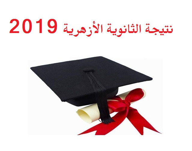 نتيجة الثانوية الأزهرية 2019 الدور الثاني برقم الجلوس – رابط موقع الأزهر التعليمي الرسمي