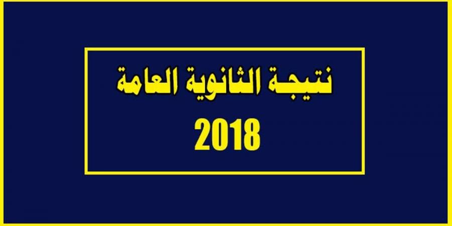 نتيجة الثانوية العامة 2018 من الموقع الرسمي لوزراه التربية والتعليم