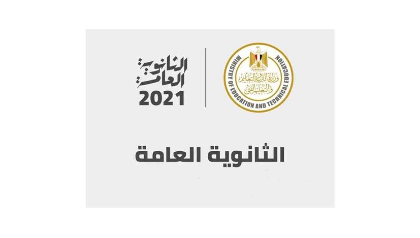 موقع نتيجة الثانوية العامة 2021 الرسمي g12.emis.gov.eg برقم الجلوس