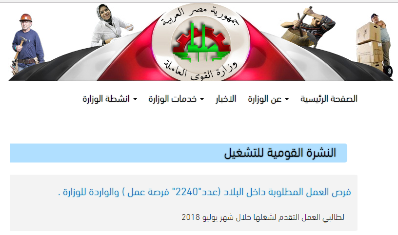 2240 فرصة عمل بوزارة القوي العاملة والهجرة لجميع المؤهلات والتخصصات لشهر يوليو 2018