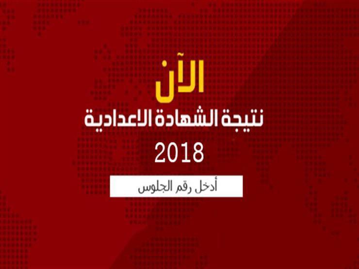 نتيجة الشهادة الإعدادية الدور الثاني 2018 برقم الجلوس في جميع محافظات مصر