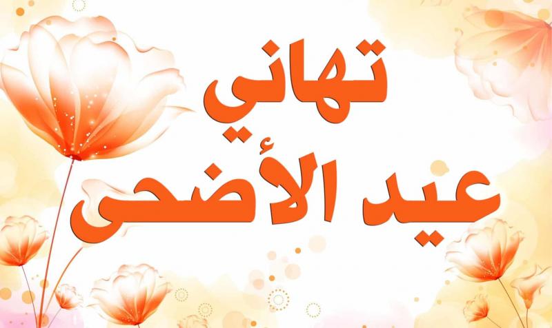 صور تهنئة عيد الاضحى المبارك 2018