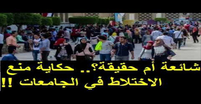 حقيقة منع الاختلاط في المدارس والجامعات