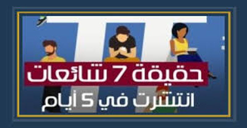 7 شائعات تم تداولها خلال (5) ايام .. أبرزها تغاضي الحكومة عن غش «أولاد الأكابر »