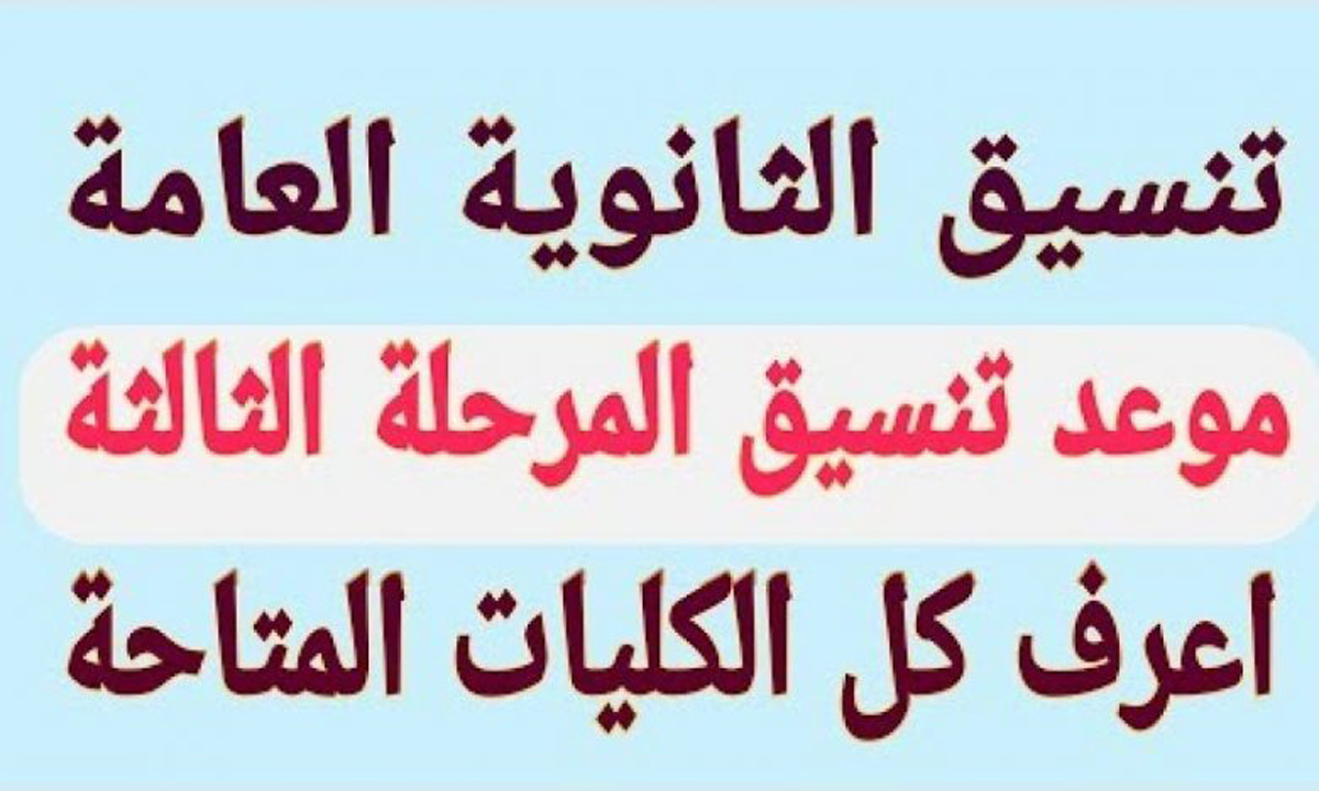 تنسيق المرحلة الثالثة 2020|موعد التنسيق وبيان بالكليات والمعاهد المتاحة|وخطوات التسجيل عبر (tansik.egypt.gov.eg)