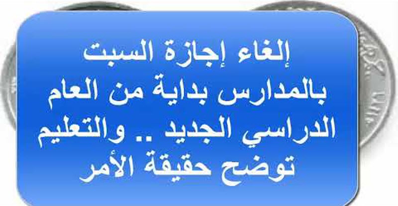 حقيقة إلغاء أجازة يوم السبت في المدارس بداية من العام الدراسي القادم