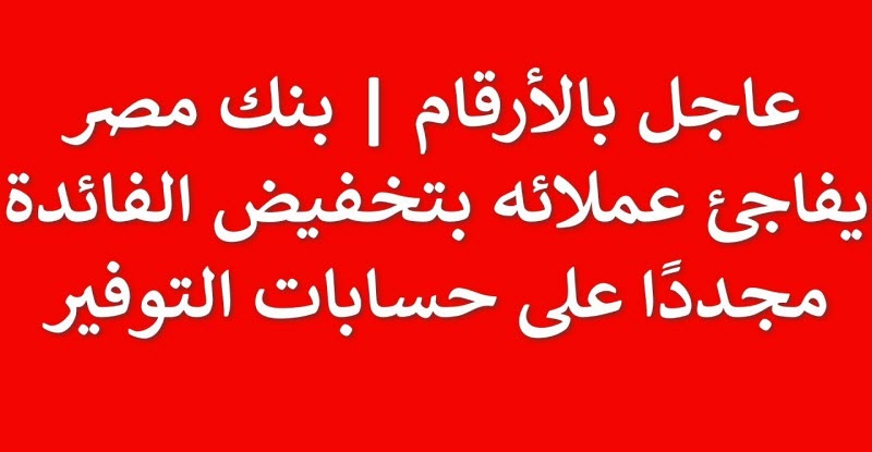 بنك مصر | خفض سعر الفائدة على حسابات التوفير