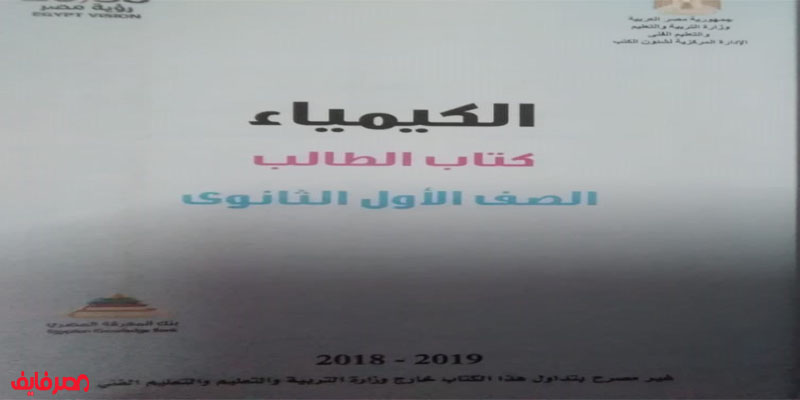 أجزاء من منهج كتاب الكيمياء للصف الأول الثانوي في النظام المعدل