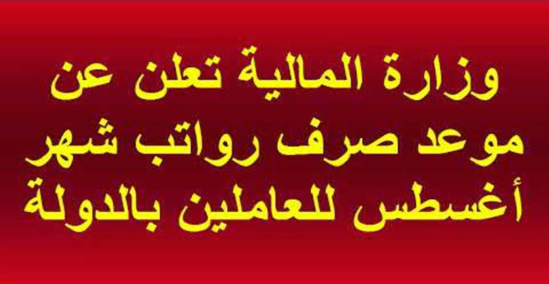 بمناسبة عيد الأضحى.. تقديم رواتب شهر أغسطس