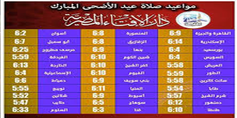 ننشر موعد صلاة عيد الأضحى المبارك في القاهرة وجميع محافظات مصر 