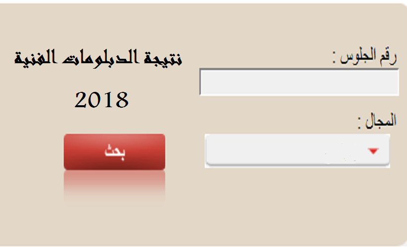 نتيجة الدبلومات الفنية الدور الثانى 2018 برقم الجلوس