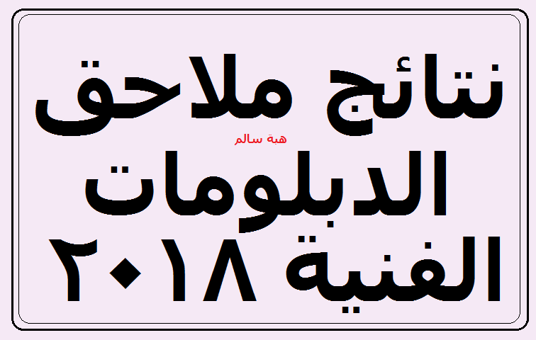 استعلم الآن نتيجة الدبلومات الفنية الدور الثاني 2018- رابط نتائج ملاحق الدبلومات عبر بوابة التعليم الفني