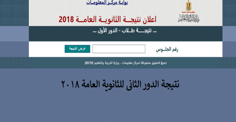 روابط نتيجة الدور الثاني الثانوية العامة 2018