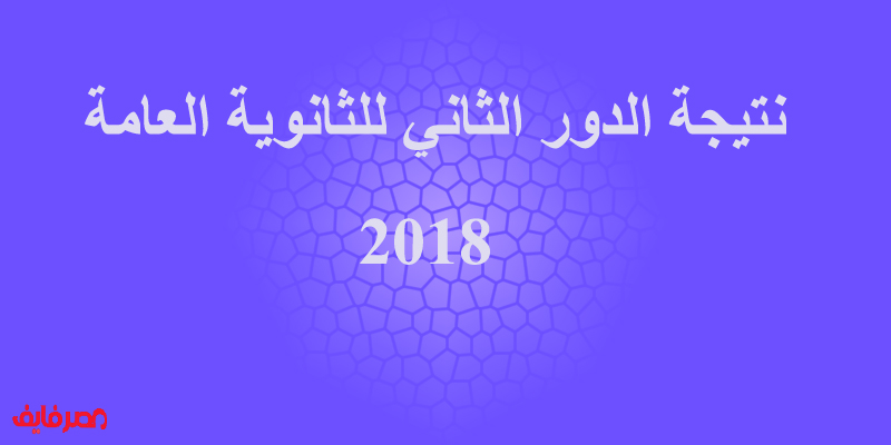 إستعلم عن نتيجة الدور الثاني للثانوية العامة 2019 برقم الجلوس