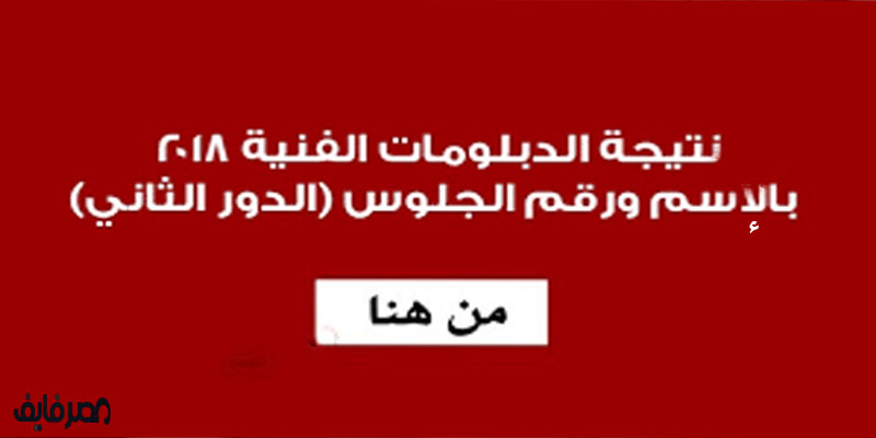 الآن نتيجة الدبلومات الفنية برقم الجلوس جميع المحافظات على موقع بوابة التعليم الفني