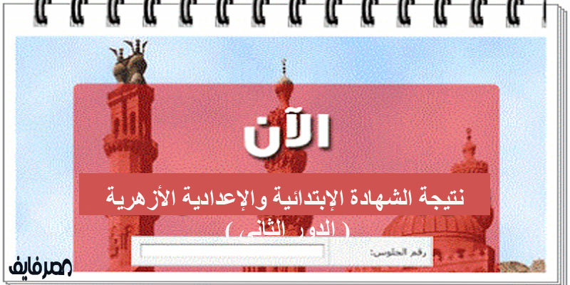 إعرف نتيجة الشهادة الإبتدائية والإعدادية الأزهرية “الدور الثاني” بالإسم ورقم الجلوس