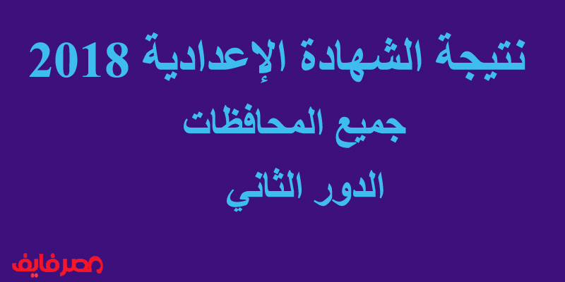 نتيجة الشهادة الإعدادية 2018الدور الثاني بالإسم ورقم الجلوس جميع المحافظات