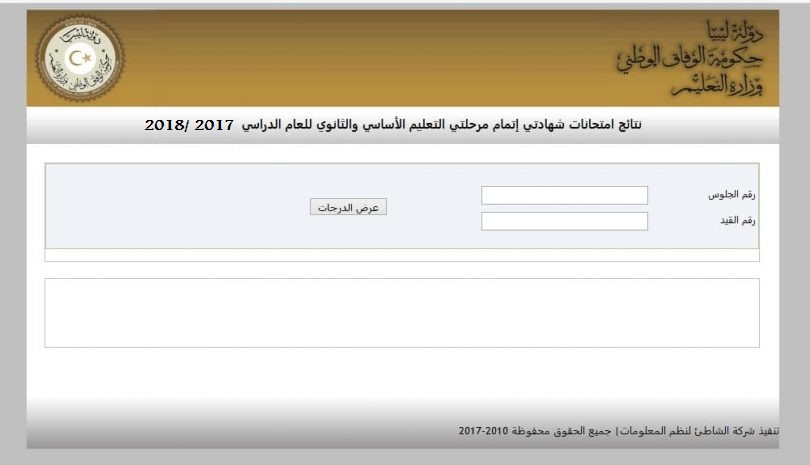 نتيجة الإعدادية ليبيا 2018 برقم الجلوس عبر موقع منظومة الامتحانات