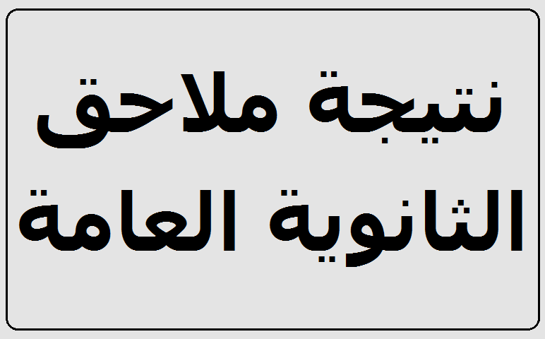 “الآن” نتائج ملاحق ثالثة ثانوي- استعلم عن نتيجة الثانوية العامة الدور الثاني 2018 برقم الجلوس والاسم