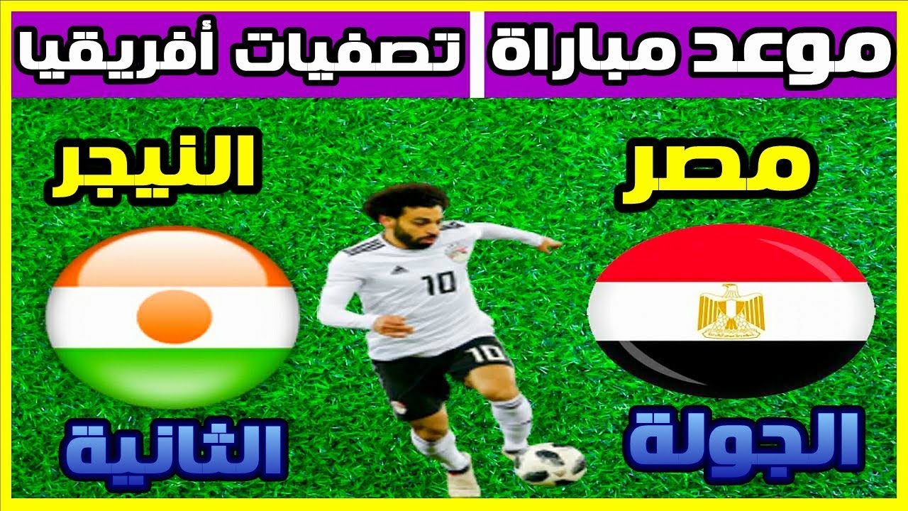 موعد مباراة مصر والنيجر في تصفيات كأس أمم أفريقيا 2019 والقنوات الناقلة