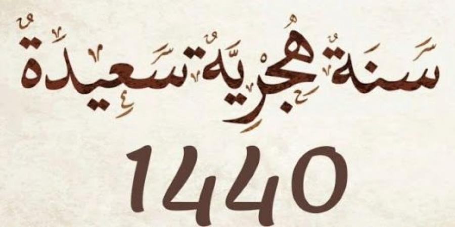 دعاء السنه الهجريه الجديده 1440