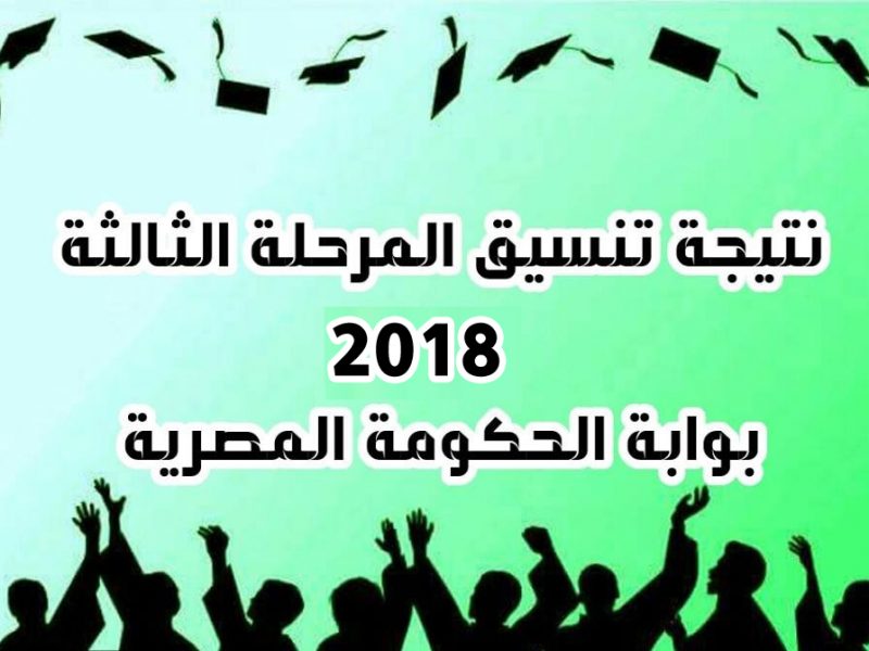 رابط نتيجة تنسيق المرحلة الثالثة للثانوية العامة عبر بوابة الحكومة المصرية_ موعد ظهور نتيجة التنسيق