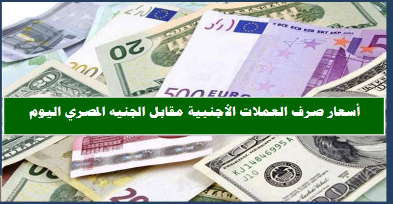 أسعار الدولار والعملات الأجنبية اليوم السبت 15 سبتمبر 2018