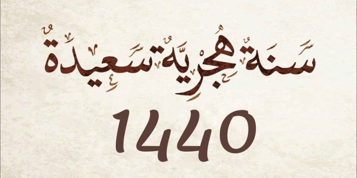 أدعية ورسائل وصور للعام الهجري الجديد 1440