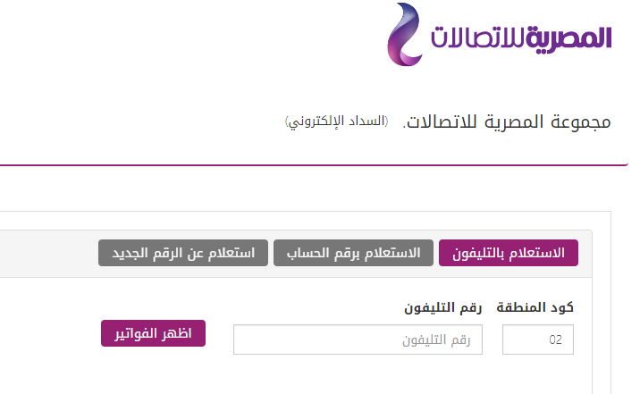 الآن استعلم عن فاتورة التليفون الأرضي من خلال موقع المصرية للاتصالات