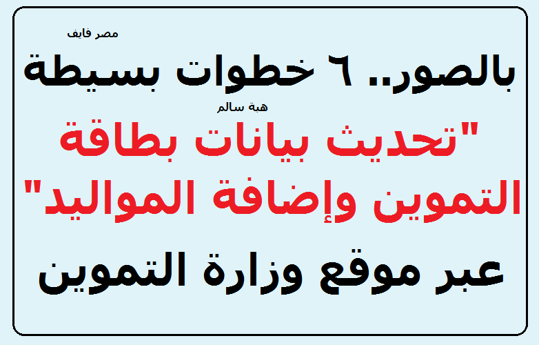 “غدا أخر فرصة” شاهد بالصور.. 6 خطوات بسيطة لـ “تحديث بطاقة التموين وإضافة المواليد الجدد” عبر موقع دعم مصر وموقع وزارة التموين tamwin.com