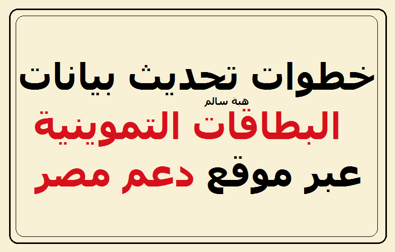 تجنبا للإيقاف.. ننشر بالصور 4 خطوات لـ “تحديث بيانات البطاقات التموينية” عبر موقع دعم مصر وموقع التموين tamwin