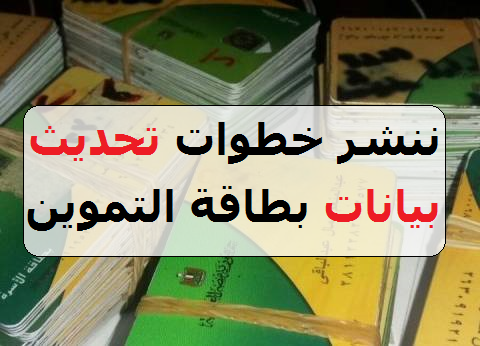 قبل انتهاء المهلة .. كيفية تحديث بيانات بطاقة التموين 2018 وإضافة المواليد الجدد – لينك موقع وزارة التموين tamwin وموقع دعم مصر