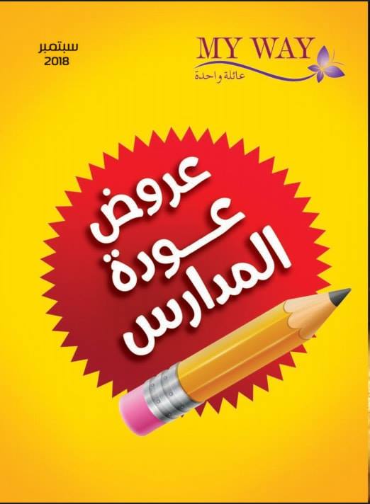 كتالوج ماي واي May Way لشهر سبتمبر عام 2018 تحت شعار “عودة المدارس”