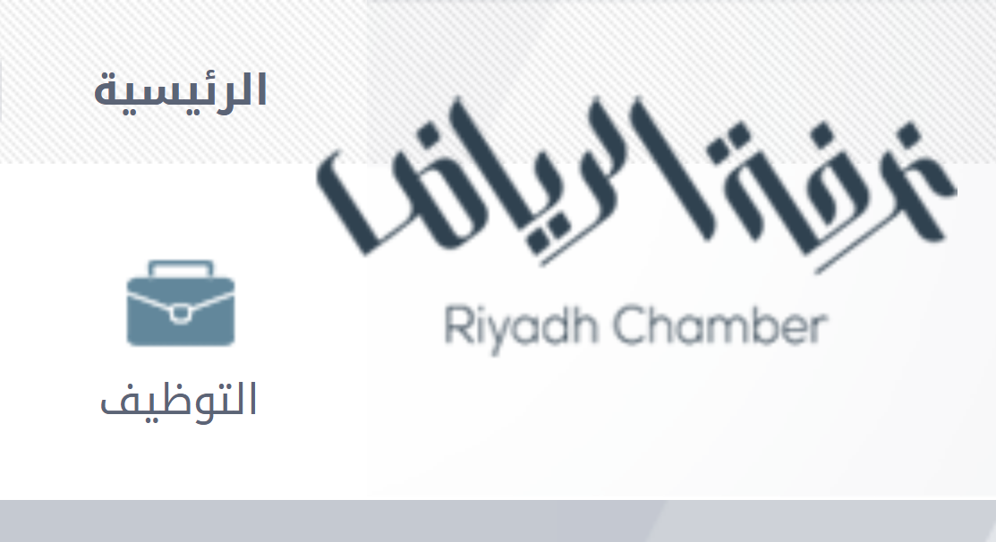 يعلن غرفة الرياض بالمملكة العربية السعودية عن 388 وظيفة للرجال والنساء وروابط التقديم