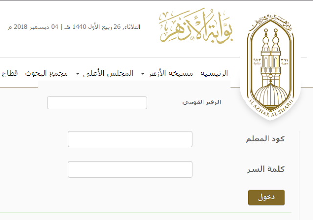 رابط تحديث بيانات المعلمين بالأزهر الشريف إلكترونياً عبر الأنترنت – هام جدا لكافة معلمي الأزهر