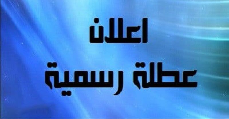 الحكومة | أجازة ثلاثة ايام للعاملين بالحكومة ويومان للقطاع الخاص