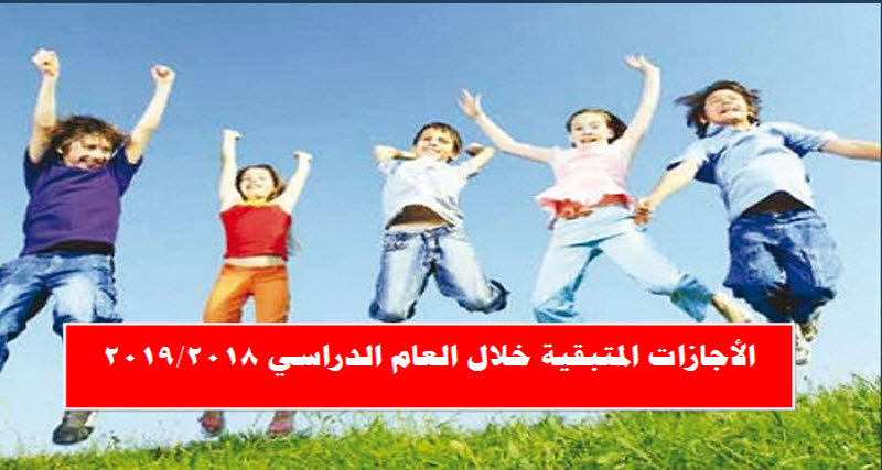 الأجازات المتبقية خلال العام الدراسي 2019/2018م .. تعرف عليها