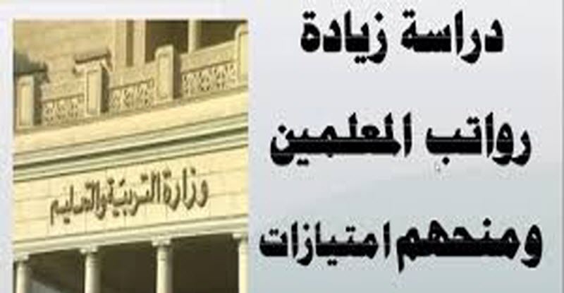 برلمانية | تعديل رواتب المعلمين لتبدأ من 3500 وتصل إلى 8500 جنيه