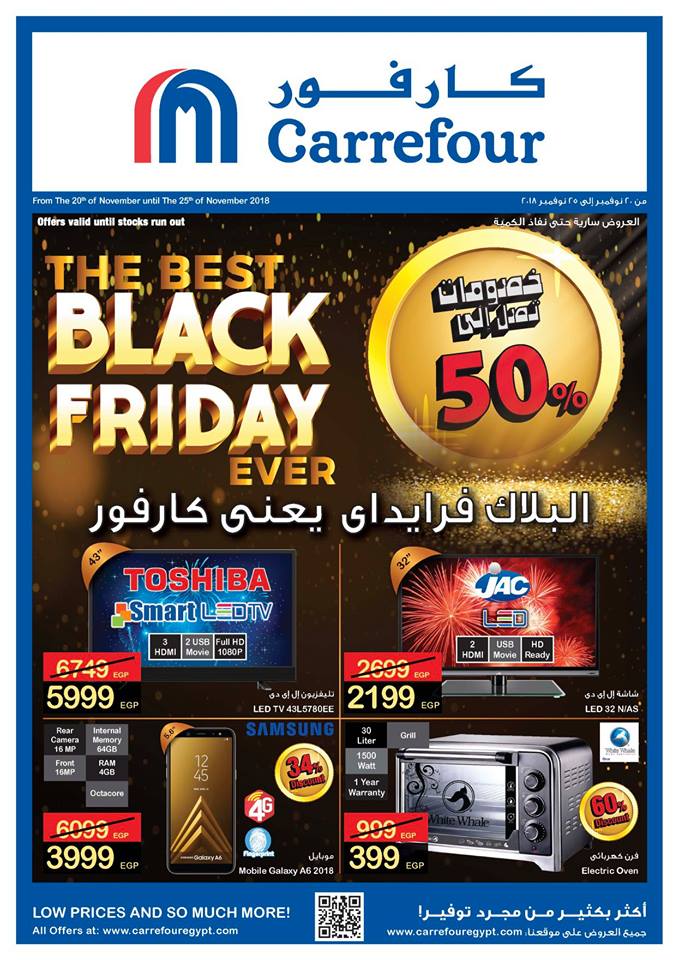 عرض الجمعة السوداء من كارفور مصر The best Black Friday… خصومات تصل إلى 50% على كافة المنتجات وإمكانية الشراء أونلاين